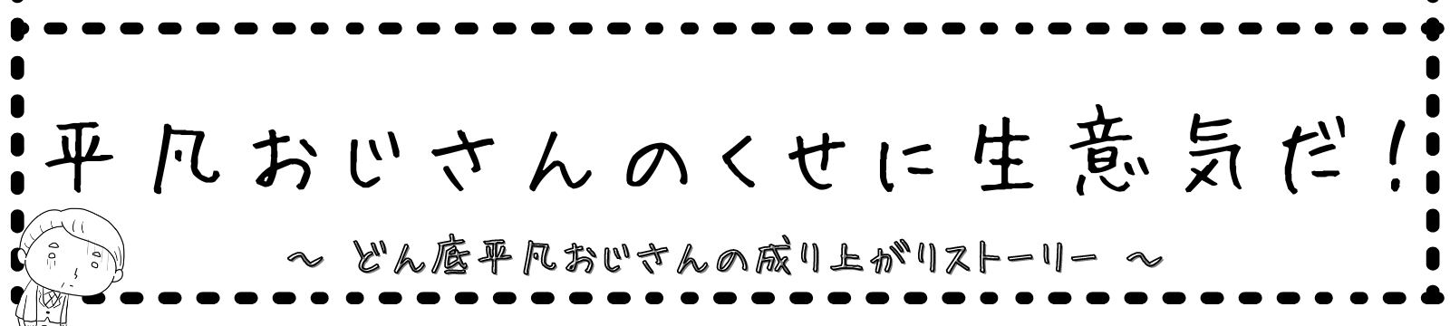 平凡おじさんのくせに生意気だ！